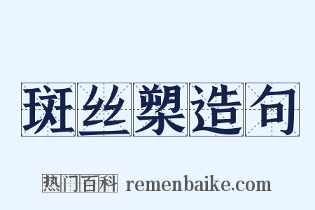 斑丝槊造句是什么意思的图片